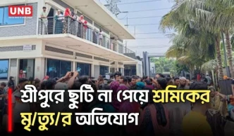 গাজীপুরে অসুস্থ শ্রমিকের মৃ/ত্যুর অভিযোগে বিক্ষোভ, শ্রীপুরে সড়ক অবরোধ | Sreepur | UNB