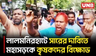 লালমনিরহাটে সারের দাবিতে কৃষকদের মহাসড়ক অবরোধ, প্রশাসনের আশ্বাসে প্রত্যাহার | Farmers Protest | UNB