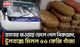 পটুয়াখালীতে ৬৬ কেজি গাঁজাসহ পিকআপ জব্দ, পালাল মাদক কারবারিরা | RAB | UNB