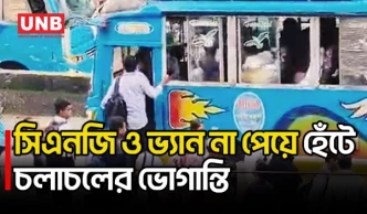 কদমতলী-নয়াবাজার ব্রিজে সিএনজি ও ভ্যান বন্ধ, ভোগান্তিতে যাত্রী ও শিক্ষার্থীরা | Keraniganj | UNB