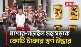 যশোরে ১ কোটি টাকার স্বর্ণের বারসহ তৌফিকুর আ/টক, ভারতে পা/চারের দাবি বিজিবির | Jashore | UNB