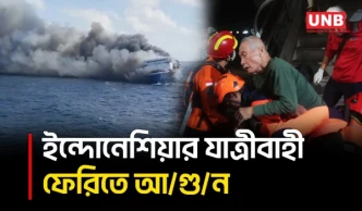 ইন্দোনেশিয়ার জাভা দ্বীপের ২৭১ জনের ফেরিতে ভ/য়া/ব/হ আ/গু/ন, নি/হ/ত ৫ ও নিখোঁজ ৪১ | Indonesia | UNB