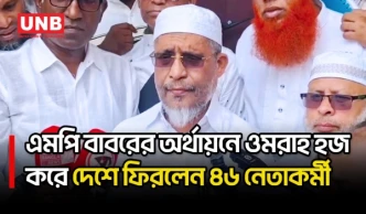 এমপি বাবরের উদ্যোগে ওমরাহ পালন শেষে দেশে ফিরলেন ৪৬ জন | MP Babar | UNB