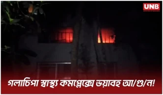 গলাচিপা উপজেলা হাসপাতালে ভয়াবহ অ/গ্নি/কা/ণ্ড;ওষুধ ও গুরুত্বপূর্ণ নথি পুড়ে ছাই | Galachipa Fire | UNB