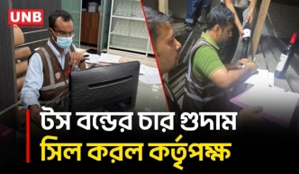 অনুমোদনের বাইরে আরও দুই গুদামে পণ্য পাওয়ায় টস বন্ডের চার গুদাম সিলগালা | CIID Raid | UNB