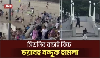অস্ট্রেলিয়ার ইতিহাসে ভয়াবহতম বন্দুক হামলা: সিডনিতে ইহুদি উৎসবে গুলিতে নিহত ১৬ | Bondi Shooting | UNB