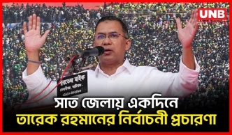 সিলেট থেকে নারায়ণগঞ্জ: সাত জেলায় একদিনে তারেক রহমানের নির্বাচনী ঝড় | Tarique Rahman | Election | UNB