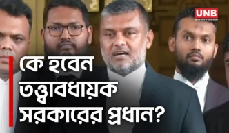তত্ত্বাবধায়ক সরকার ব্যবস্থা ফিরল: সুপ্রিম কোর্টের পূর্ণাঙ্গ রায় প্রকাশ | Shishir Monir | UNB