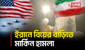 ইরানে বিয়েবাড়িতে মার্কিন হা/ম/লা, শিশুসহ নি/হ/ত অন্তত পাঁচজন: ইরানি কর্মকর্তা | Iran | USA | UNB