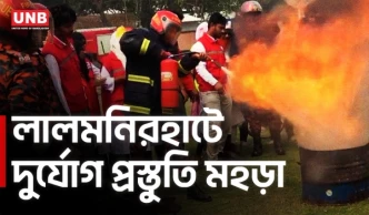 লালমনিরহাটে জাতীয় দুর্যোগ প্রস্তুতি দিবস ২০২৬ পালিত,ভূমিকম্প ও অগ্নিকাণ্ড মহড়া | Lalmonirhat | UNB