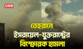 ইরানে ইসরায়েল–যুক্তরাষ্ট্রের যৌথ হা/ম/লা, তেহরানে বি/স্ফো/র/ণ | USA, Israel Attack Iran | UNB