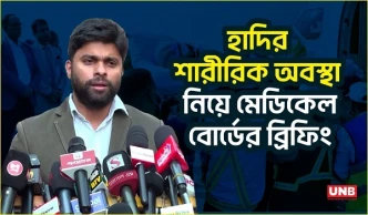 সিঙ্গাপুরে নেওয়ায় চিকিৎসাগত বাধা নেই: মেডিকেল বোর্ড | Hadi’s Medical Board Briefing | UNB