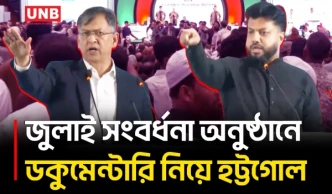 জুলাই শহীদ পরিবার ও জুলাইযোদ্ধাদের সংবর্ধনা অনুষ্ঠানে হট্টগোল | Akter Hossain | Ishraque Hossain | UNB