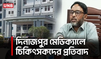 দিনাজপুর মেডিক্যালে রোগীর মৃত্যু ঘিরে উত্তেজনা, ইন্টার্ন চিকিৎসকদের কর্মবিরতি | Dinajpur | UNB