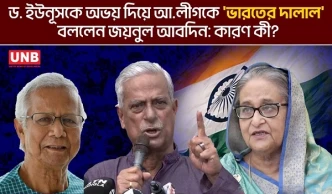 ড. ইউনূসকে অভয় দিয়ে আ.লীগকে 'ভারতের দালাল' বললেন জয়নুল আবদিন: কারণ কী? | India's broker | UNB