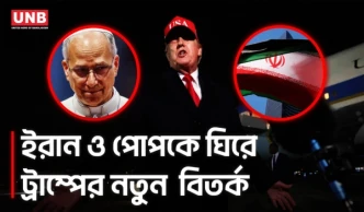 পোপকে কটাক্ষ করলেন ট্রাম্প;ইরান ঘিরে নতুন সামরিক পদক্ষেপের ঘোষণা | Donald Trump | Pope Leo | Iran | UNB