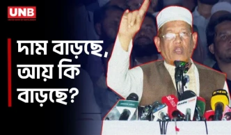 ‘জনগণের ক্রয়ক্ষমতা বাড়ানোর কোনো ব্যবস্থা করা হয়নি’ | Hamidur Rahman Azad | Jamaat | Economic | UNB