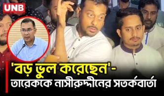 তারেক রহমানকে কঠোর হুঁশিয়ারি নাসীরুদ্দীন পাটওয়ারীর | Nasiruddin Patwari | NCP | UNB