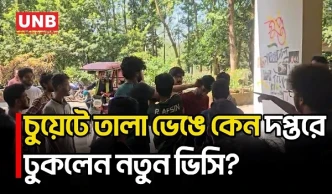 চুয়েটে তালা ভেঙে দপ্তরে ঢুকলেন নতুন উপাচার্য;শিক্ষার্থীদের ক্যাম্পাস ছাড়ার আলটিমেটাম | CUET | UNB