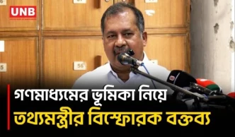 গণমাধ্যমের আয়না এখনও নিখুঁত নয় বলে দায়িত্বশীল সাংবাদিকতার তাগিদ দিলেন তথ্যমন্ত্রী | UNB