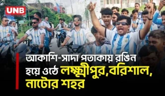 আর্জেন্টিনার ম্যাচ ঘিরে লক্ষ্মীপুর,বরিশাল,নাটোরে বর্ণাঢ্য র‍্যালি,উৎসবমুখর ফুটবলপ্রেমীরা | Argentina
