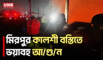 মিরপুর কালশী বস্তিতে ভ'য়াবহ আ/গু/ন | Kalshi Slum | Fire Incident | UNB