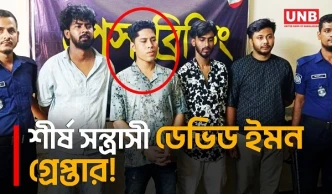 ভারতে পালানোর সময় যশোর থেকে চট্টগ্রামের শীর্ষ সন্ত্রাসী ডেভিড ইমনসহ গ্রেপ্তার ৪ | David Emon | UNB