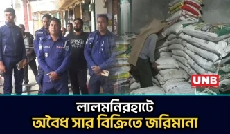 লালমনিরহাটে অবৈধ সার বিক্রি; ভ্রাম্যমাণ আদালতে ব্যবসায়ীকে ৫০ হাজার টাকা জরিমানা | UNB