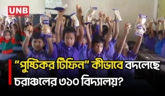 লালমনিরহাটের ৩১০ বিদ্যালয়ে স্কুল ফিডিংয়ে বেড়েছে উপস্থিতি, সুফল পাচ্ছে ৪৩ শিশু | Lalmonirhat | UNB