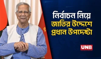 নির্বাচনের ফল যাই হোক, জাতির স্বার্থে ঐক্য চান প্রধান উপদেষ্টা | CA Yunus on Election | UNB