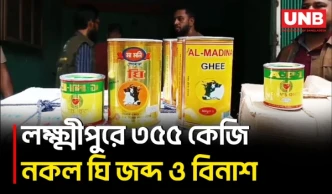 লক্ষ্মীপুরে ৩৫৫ কেজি নকল ঘি জব্দ, ১ লাখ টাকা জরিমানা | 355 kg Fake Ghee Seized | UNB