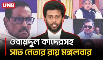 ওবায়দুল কাদেরসহ সাত নেতার মানবতাবিরোধী অপরাধ মামলার রায় মঙ্গলবার | ICT | Awami League | UNB