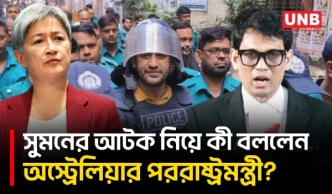 ব্যারিস্টার সুমনের আট মামলার তিনটিতে জামিন, আটক ও মানবাধিকার পরিস্থিতি নিয়ে অস্ট্রেলিয়ার উদ্বেগ |UNB