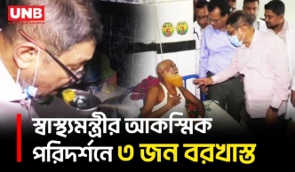 সাতক্ষীরায় আকস্মিক পরিদর্শনে অনুপস্থিত দুই চিকিৎসকসহ ৩ জন বরখাস্ত করলেন স্বাস্থ্যমন্ত্রী | UNB