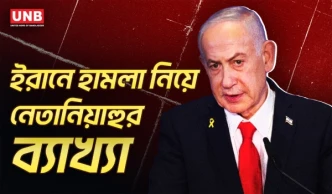 ইরানের পরমাণু কর্মসূচি নিয়ে নেতানিয়াহুর বিস্ফোরক দাবি | Netanyahu on Iran | Nuclear Program | UNB