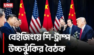 বেইজিংয়ে শি-ট্রাম্প বৈঠক শুরু, ইরান থেকে তাইওয়ান টেবিলে বড় ইস্যু | Xi Jinping | Donald Trump | UNB