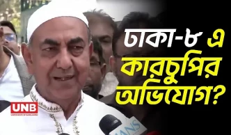 ঢাকা-৮ এ মির্জা আব্বাসের বিজয়ের পর ভোট ‘ইঞ্জিনিয়ারিং’ অভিযোগ | Mirza Abbas | Vote Engineering | UNB