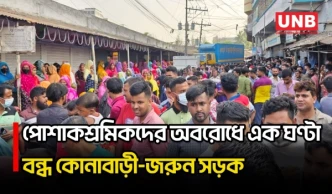 দুর্গাপূজায় আরও একদিন ছুটির দাবিতে পোশাকশ্রমিকদের সড়ক অবরোধ, এক ঘণ্টায় সমাধান | Protest | UNB