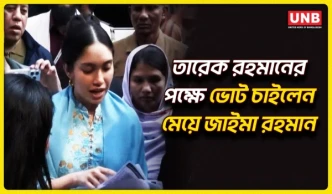 তারেক রহমানের পক্ষে নির্বাচনী প্রচারে মেয়ে জাইমা রহমান | Tarique Rahman | Zaiman Rahman | BNP UNB