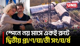 স্পেনের টলেডোতে থেমে থাকা ট্রেনে উচ্চগতির ট্রেনের ধাক্কায় ৬৯ জন নি/হ/ত | Spain Train Crash | UNB