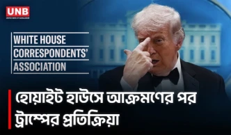 হোয়াইট হাউস ঘটনার পর ট্রাম্পের প্রতিক্রিয়া, বললেন প্রেসিডেন্ট হওয়া ‘বিপজ্জনক পেশা’ | Trump | UNB