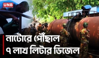 ৪৫ দিন পর নাটোরে ডিজেল পৌঁছাল, ৪ জেলার সংকট কাটার আশা | Natore Fuel Supply | UNB