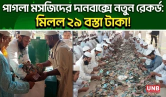 পাগলা মসজিদের দানবাক্সে নতুন রেকর্ড: মিলল ২৯ বস্তা টাকা! | UNB