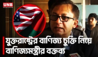 যুক্তরাষ্ট্রের বাণিজ্য চুক্তি নিয়ে আতঙ্ক নয়, পুনর্বিবেচনার সুযোগ আছে বলে বাণিজ্যমন্ত্রীর দাবি | UNB