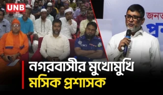 দায়িত্ব গ্রহনের ছয় মাস পূর্তিতে নগরবাসীর মুখোমুখি মসিক প্রশাসক রুকুনোজ্জামান রোকন | Mymensingh | UNB