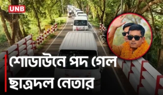জ্বালানি সংকটেও অর্ধশত গাড়ির শোডাউন, ছাত্রদল নেতাকে অব্যাহতি | Chhatra Dal | Natore | Fuel Crisis | UNB