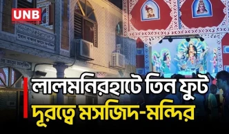 লালমনিরহাটে মাত্র তিন ফুট দূরত্বে মসজিদ–মন্দির, প্রায় দুই শতাব্দীর সম্প্রীতি | Lalmonirhat | UNB