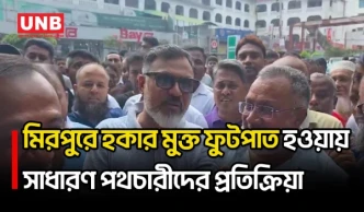 বিএনপি চাঁদাবাজি নয়, ফুটপাত দখল মুক্ত করে: ডিএনসিসি প্রশাসক | DNCC | Mirpur | City Mayor | UNB