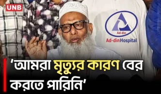 মন্ত্রীর পেছনে টাকা নিয়ে ঘুরিনি: আদ দ্বীন হাসপাতাল কর্তৃপক্ষ | Ad-Din Hospital | UNB