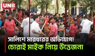 চোরাই মাইক কেনাকে কেন্দ্র করে উত্তেজনা, সালিশে মা/র/ধ/রে/র অভিযোগ | Lalmonirhat | UNB